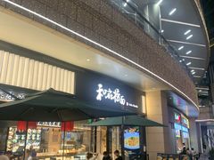 门面-和府捞面(壹方天地店)