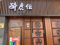 门面-醉虎传(南锣鼓巷店)
