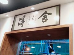 门面-刘氏三和面馆