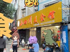 门面-小四川美食馆(幸福路店)