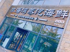 门面-鲜小岛·铜锅涮肉