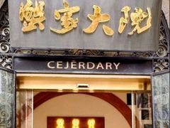 -蟹家大院(保利时光里店)