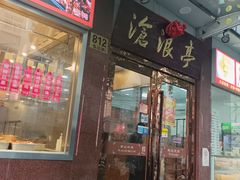 -沧浪亭(临汾路店)