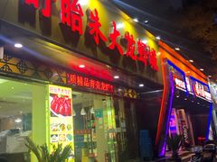 门面-香满锅老北京羊蝎子火锅·家常菜(新街口店)