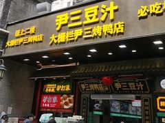 -尹三豆汁(前门旗舰店)