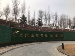 门面-麦积山温泉