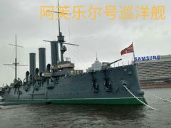 -阿芙乐尔号巡洋舰