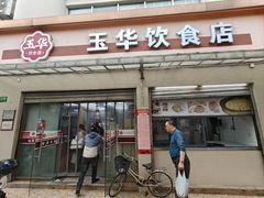 -玉华饮食店(茅台路店)