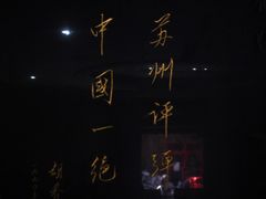 -光裕书厅·评弹茶馆·剧场(观前街店)