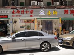 门面-南街清补凉(黄贝岭店)