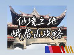 -峨眉山风景名胜区