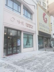 -哈妮皮肤管理中心