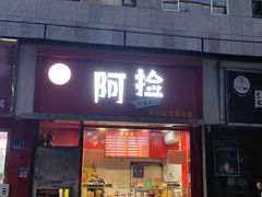 -阿捡忭京炸鸡(长沙韭菜园总店)