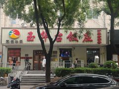 -玉华台饭庄(裕中西里小区店)