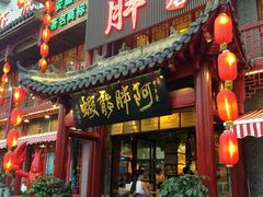 -阿胖龙虾小海鲜(宁国南路总店)