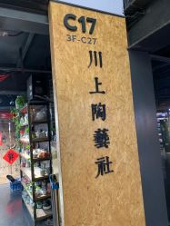 -川上陶艺社(大悦城店)