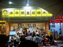 -水牛奶皇后糖水铺(深圳总店)
