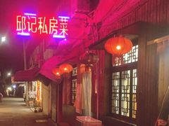 -邱记私房菜·十八年本地菜