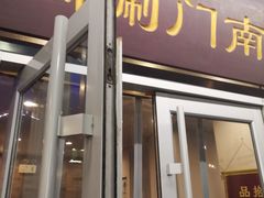 门面-南门涮肉(北洼路店)
