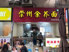 -崇州余荞面(落虹桥店)