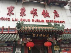 门面-东来顺饭庄(王府井步行街店)