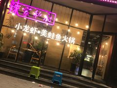 -辣家私厨火锅·龙虾(开发区店)