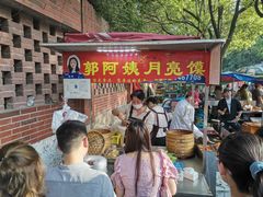 -郭阿姨月亮馍