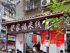 门面-全家福米线