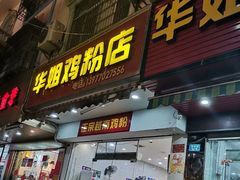 门面-华姐鸡粉(教育路店)