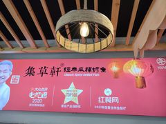 -集草轩·重庆麻辣烤鱼(西湖道店)