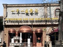 -一千一夜(工体店)