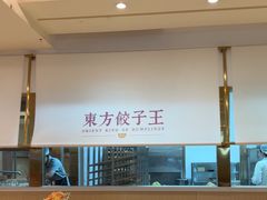 -东方饺子王(和平里店)