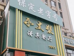 -永生號(未来城店)