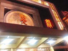 门面-翠清酒家(万丰路店)