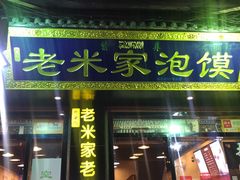 门面-西羊市老米家泡馍(西羊市店)