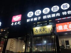 -再宣武文化主题餐厅·清真