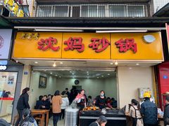 门面-沈妈砂锅(光华村店)