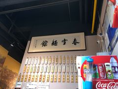 -春雪面馆(转塘店)