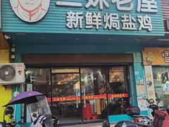 -三妹老屋新鲜焗盐鸡