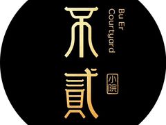 -不贰小院(余姚多元文化创意园店)