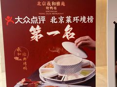 -羲和雅苑•北京烤鸭(平安国际金融中心店)