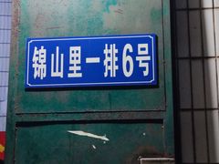 -陈记锦山里焖面