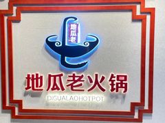 -重庆地瓜老火锅(广渠门店)