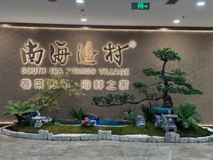 -南海渔村(珠江新城店)