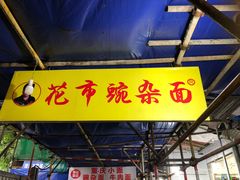 门面-花市豌杂面(民生路店)