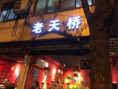 门面-老天桥蛙炉火锅(姑苏总店)