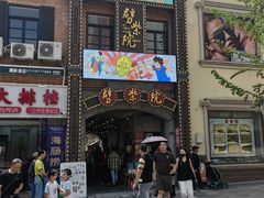 -劈柴院