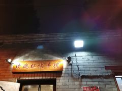 门面-玫瑰红烤羊排(北新桥三条店)