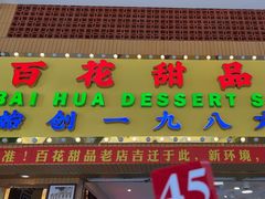 -百花传统甜品店(原址店)