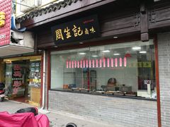 门面-丁莲芳(苕溪路店)